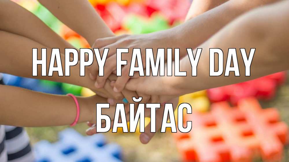 Greetings card с именем, Байтас happy family day руки Greetings with text for free download 