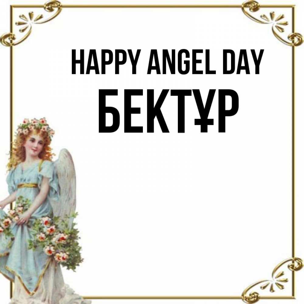 Greetings card с именем, Бектұр happy angel day с именинами от девушки ангела Greetings with text for free download 