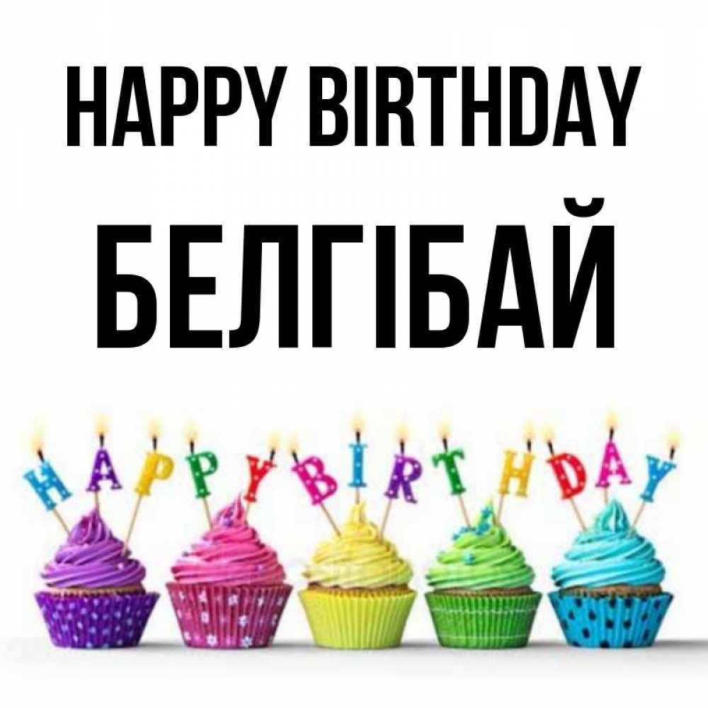 Greetings card с именем, Белгібай Happy Birthday открытка ко дню рождения с разноцветными вкусняшками Greetings with text for free download 