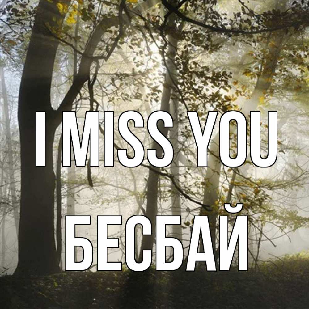 Greetings card с именем, Бесбай I miss you грустно Greetings with text for free download 