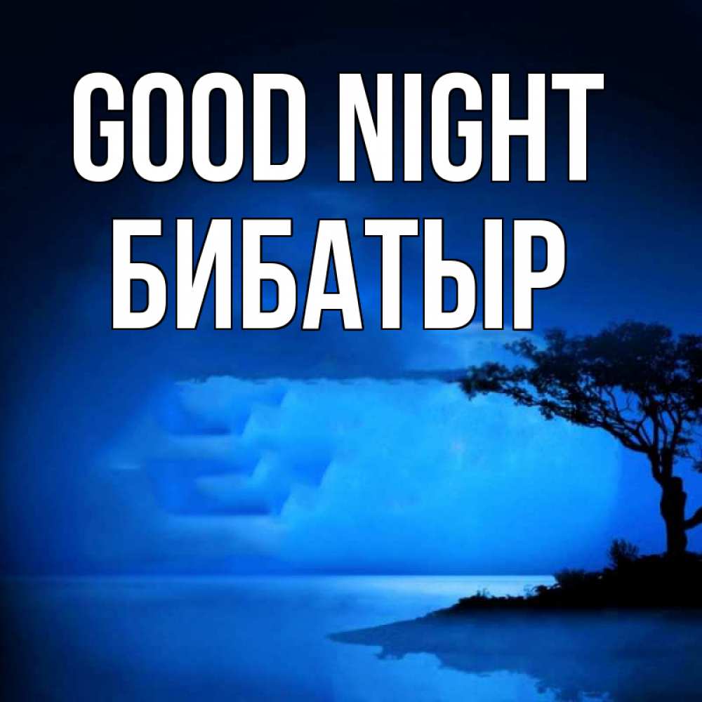Greetings card с именем, Бибатыр Good night ночное побережье Greetings with text for free download 