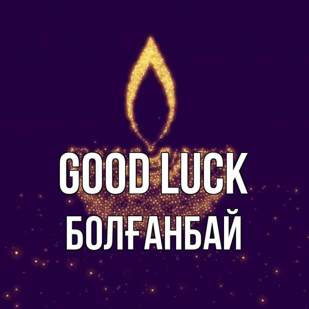 Greetings card с именем, Болғанбай Good luck пусть повезет 2 Greetings with text for free download 