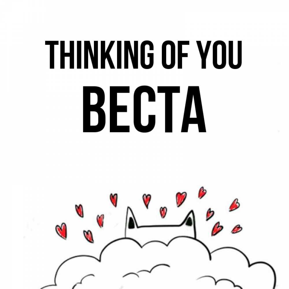 Greetings card с именем, Веста Thinking of you кот за облаком Greetings with text for free download 
