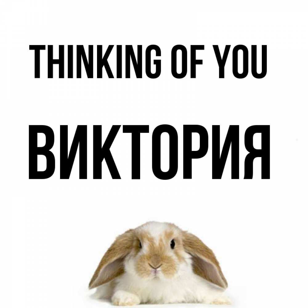Greetings card с именем, Виктория Thinking of you подписать своими руками онлайн Greetings with text for free download 