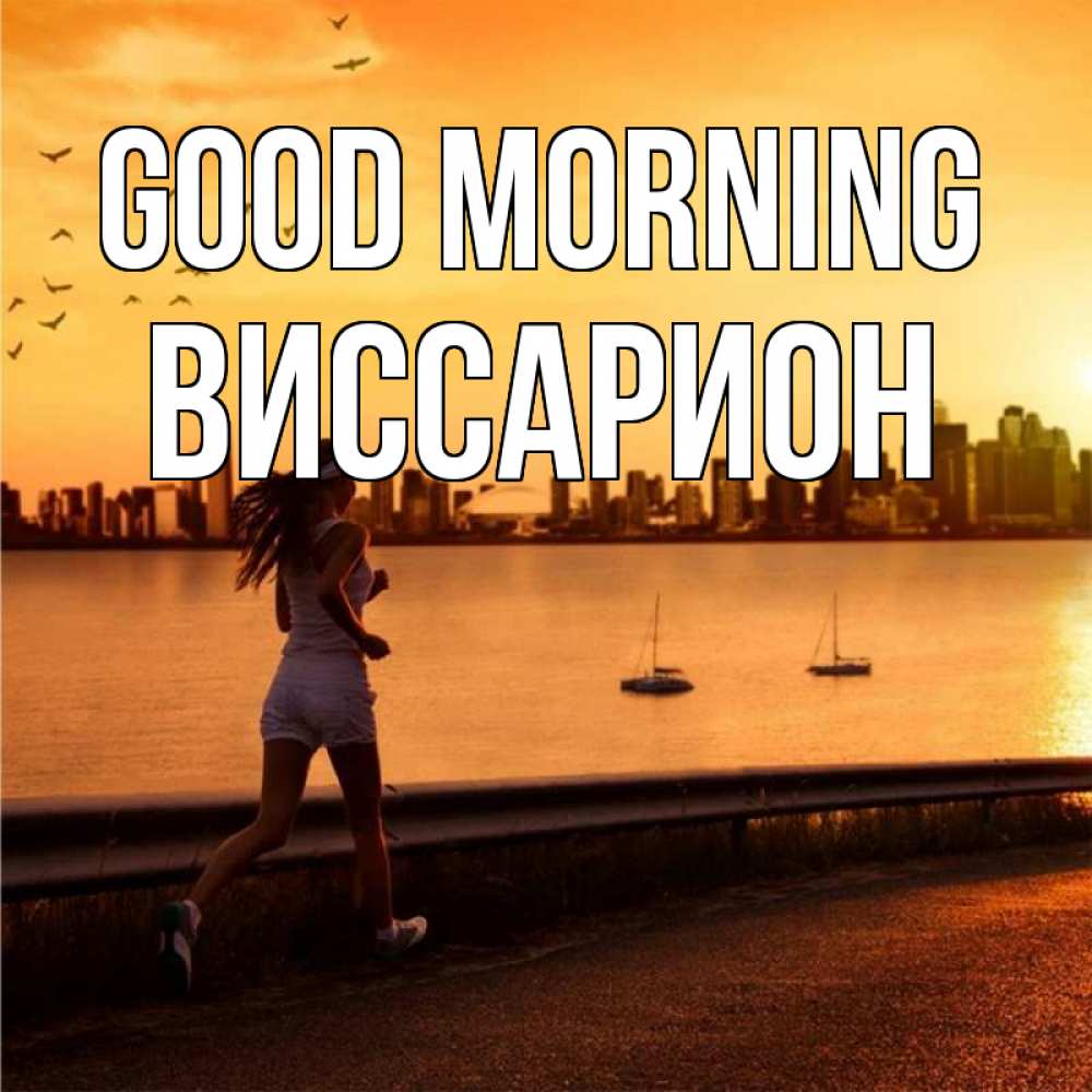 Greetings card с именем, Виссарион Good morning девушка бежит Greetings with text for free download 