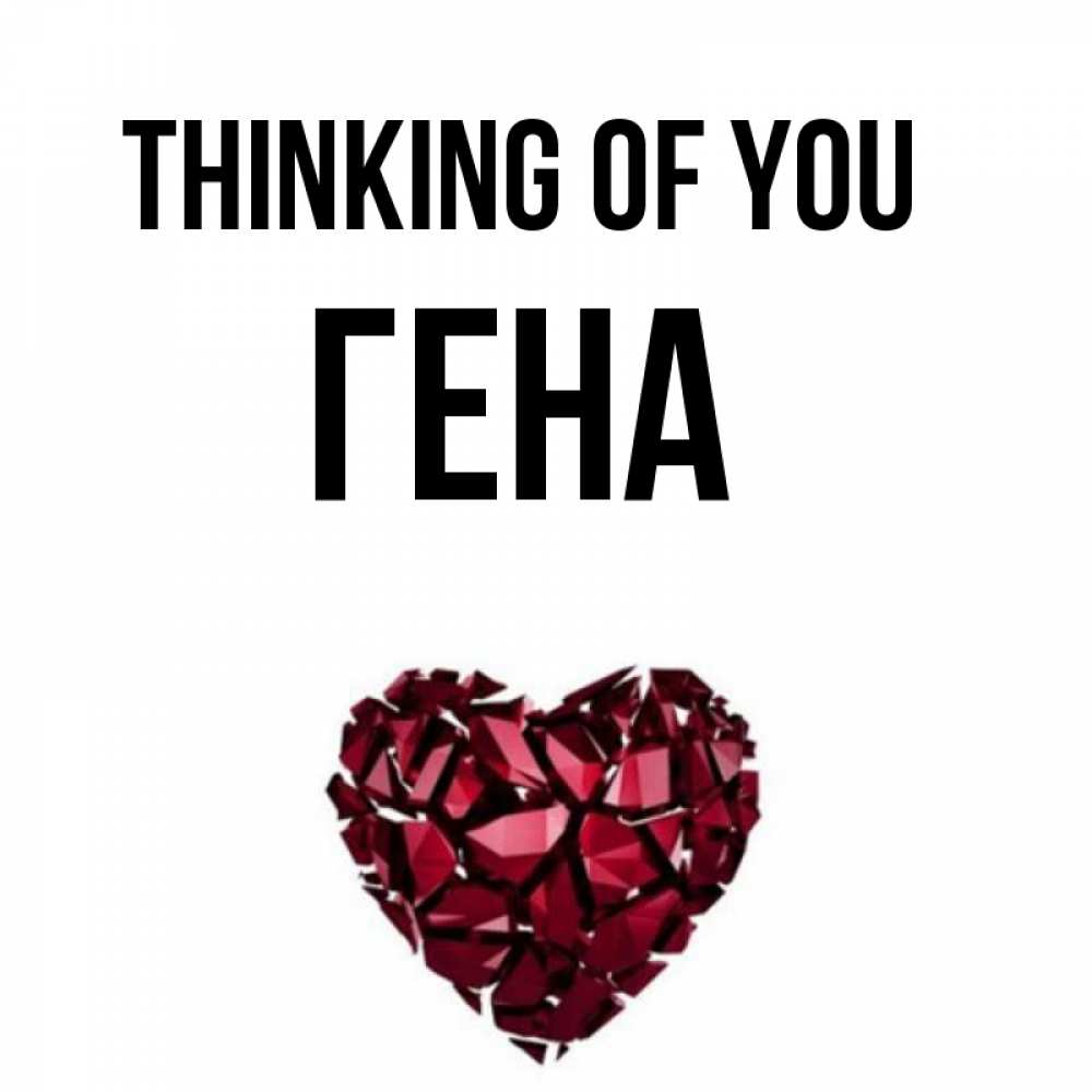 Greetings card с именем, Гена Thinking of you рубиновое 1 Greetings with text for free download 