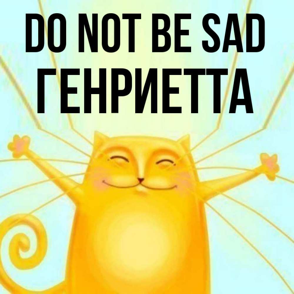Greetings card с именем, Генриетта Do not be sad обнимашки усатые Greetings with text for free download 