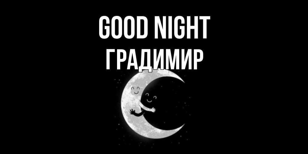 Greetings card с именем, Градимир Good night месяц Greetings with text for free download 