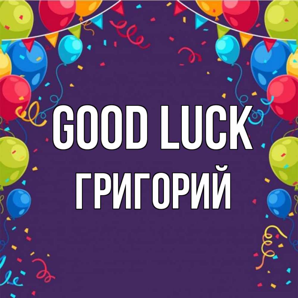 Greetings card с именем, Григорий Good luck шары Greetings with text for free download 