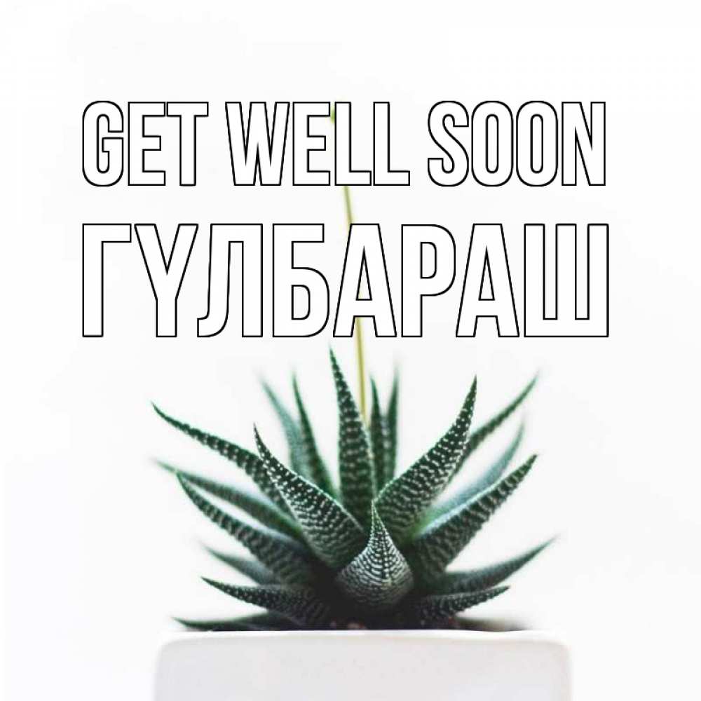 Greetings card с именем, ГҮЛБАРАШ Get well soon короче это непонятная колючка Greetings with text for free download 