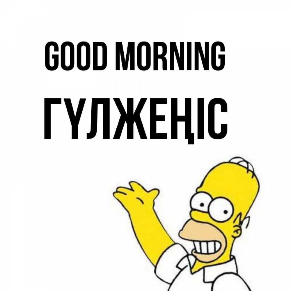 Greetings card с именем, ГҮЛЖЕҢІС Good morning открытки с пожеланиями Greetings with text for free download 