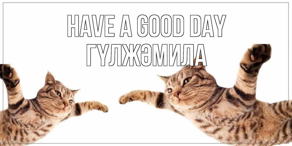 Greetings card с именем, ГҮЛЖӘМИЛА Have a good day хорошего дня Greetings with text for free download 