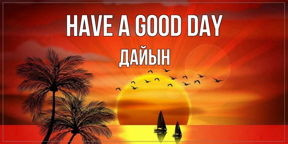 Greetings card с именем, Дайын Have a good day открытки с пожеланиями хорошего дня Greetings with text for free download 