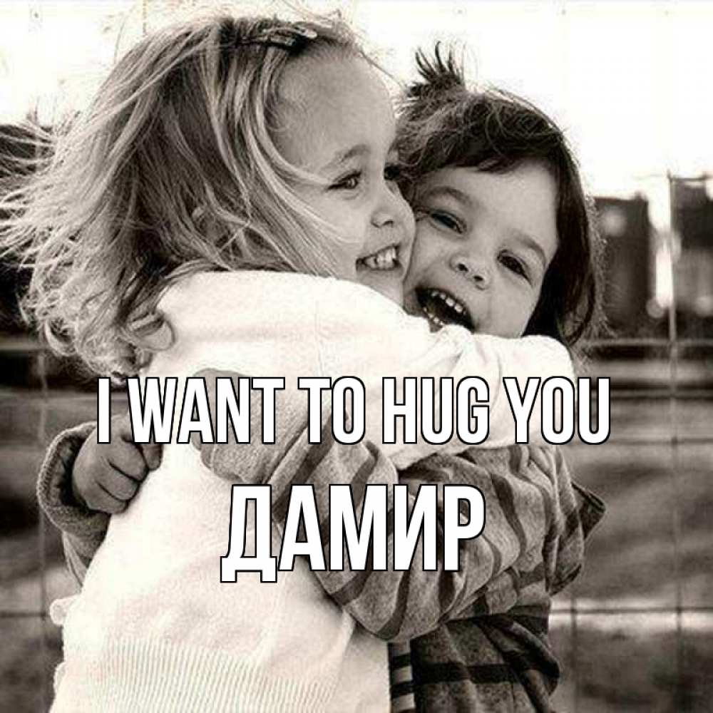 Greetings card с именем, Дамир I want to hug you счастливая парочка Greetings with text for free download 