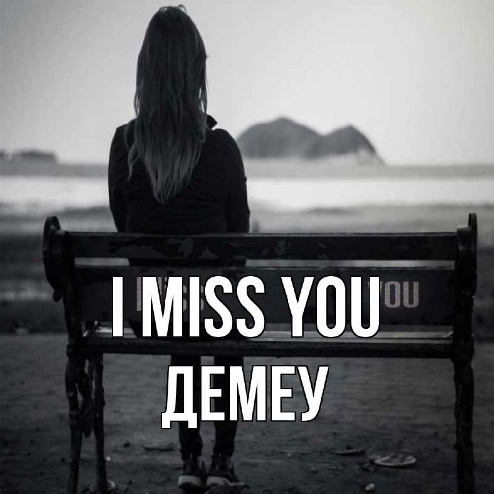 Greetings card с именем, Демеу I miss you девушка одна Greetings with text for free download 