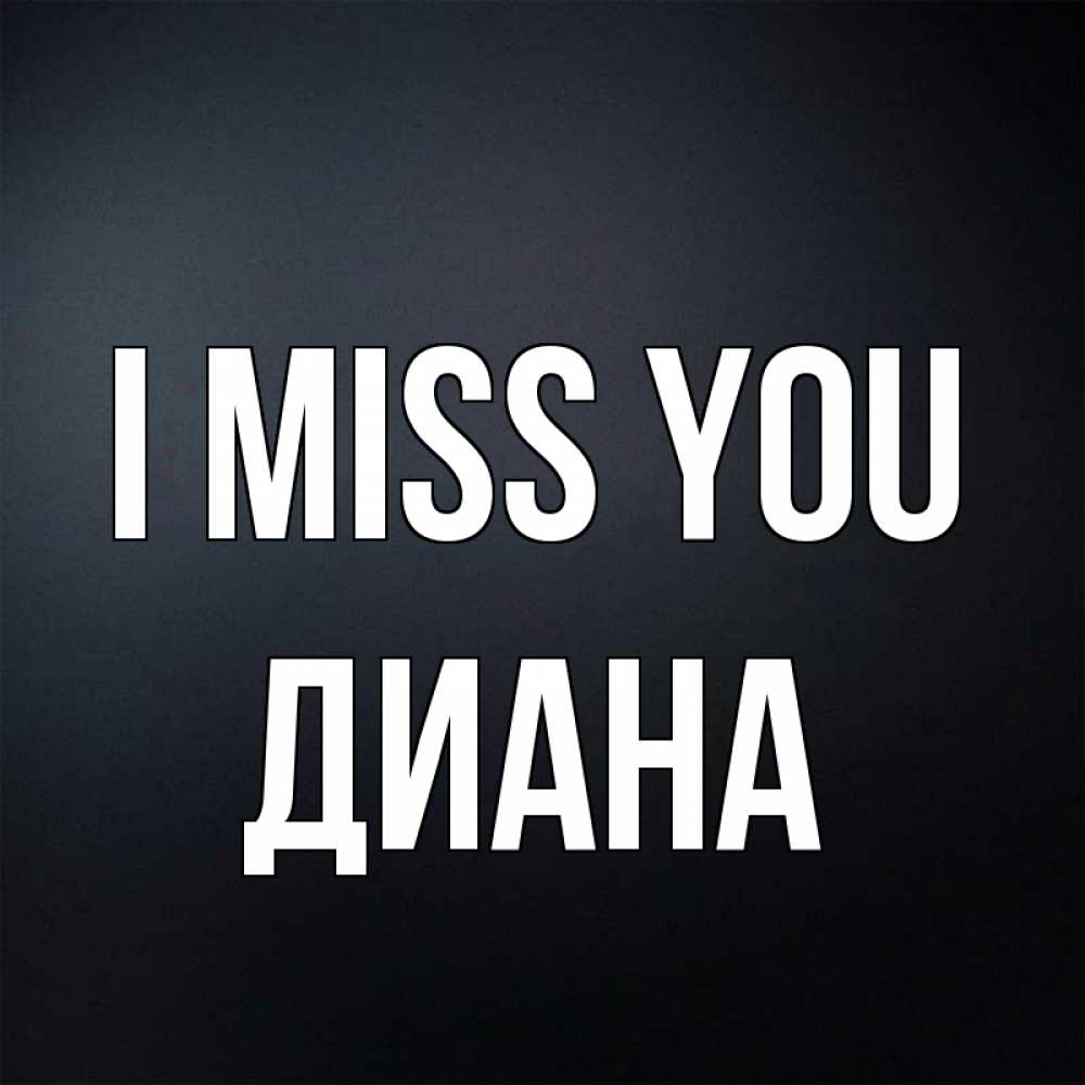 Greetings card с именем, Диана I miss you с подписью Greetings with text for free download 