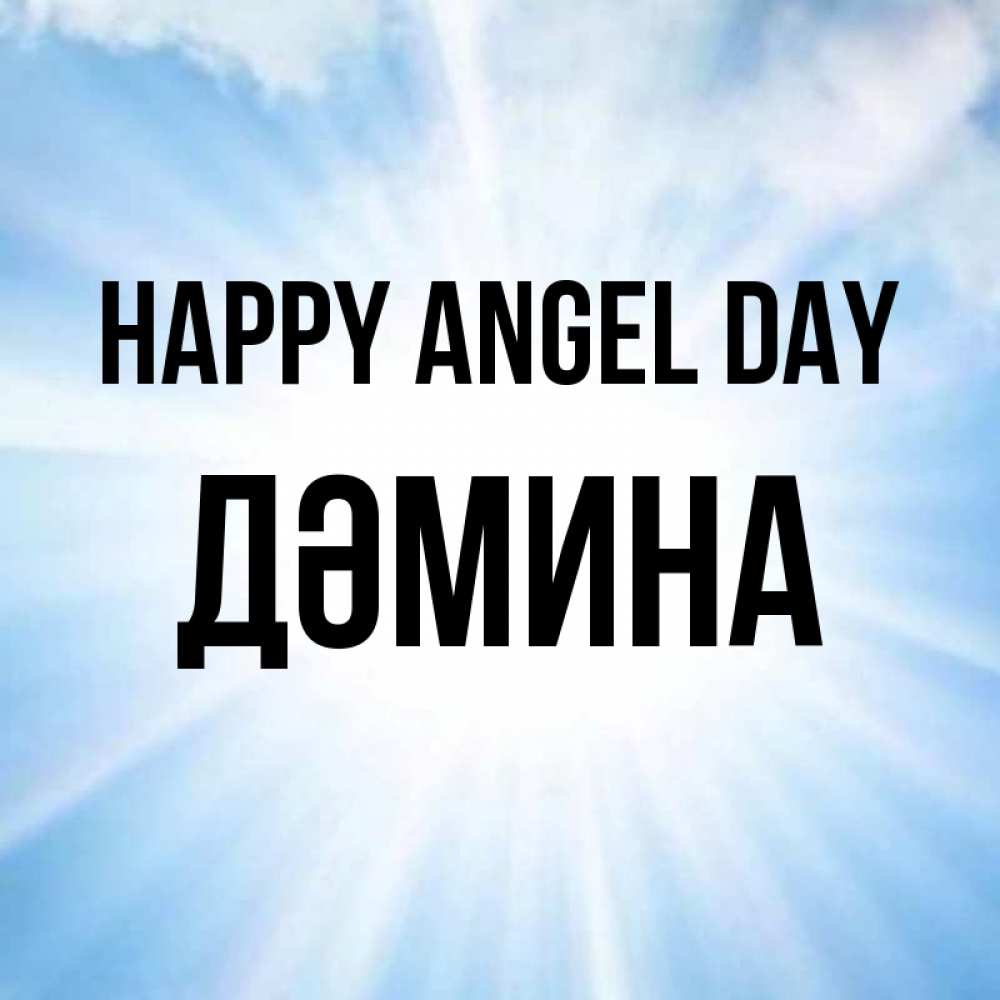 Greetings card с именем, ДӘМИНА happy angel day свет небесный Greetings with text for free download 