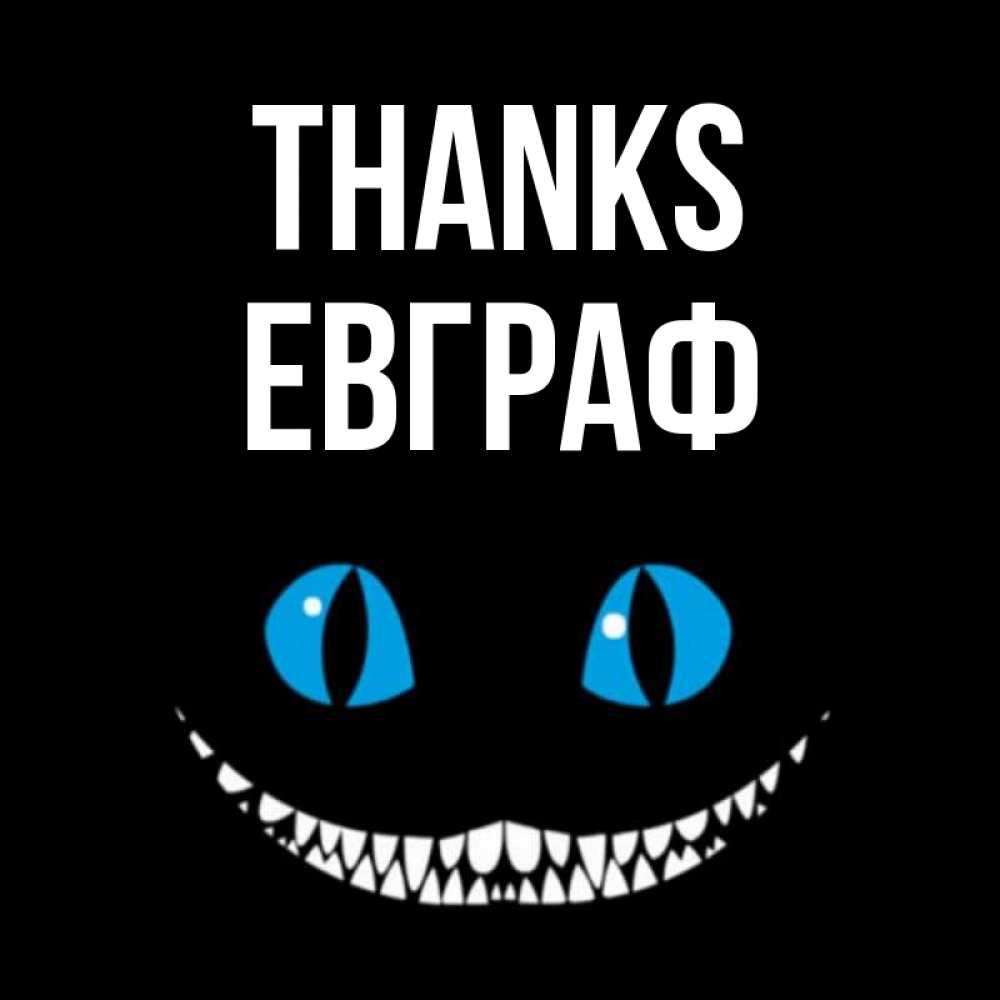 Greetings card с именем, Евграф Thanks благодарю от чеширика Greetings with text for free download 