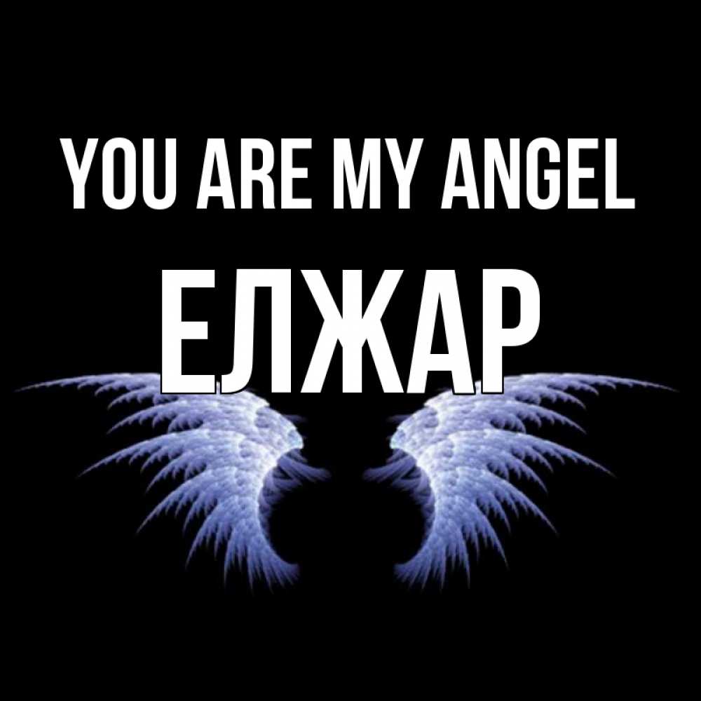 Greetings card с именем, Елжар You are my angel ангельские крылья на черном фоне Greetings with text for free download 