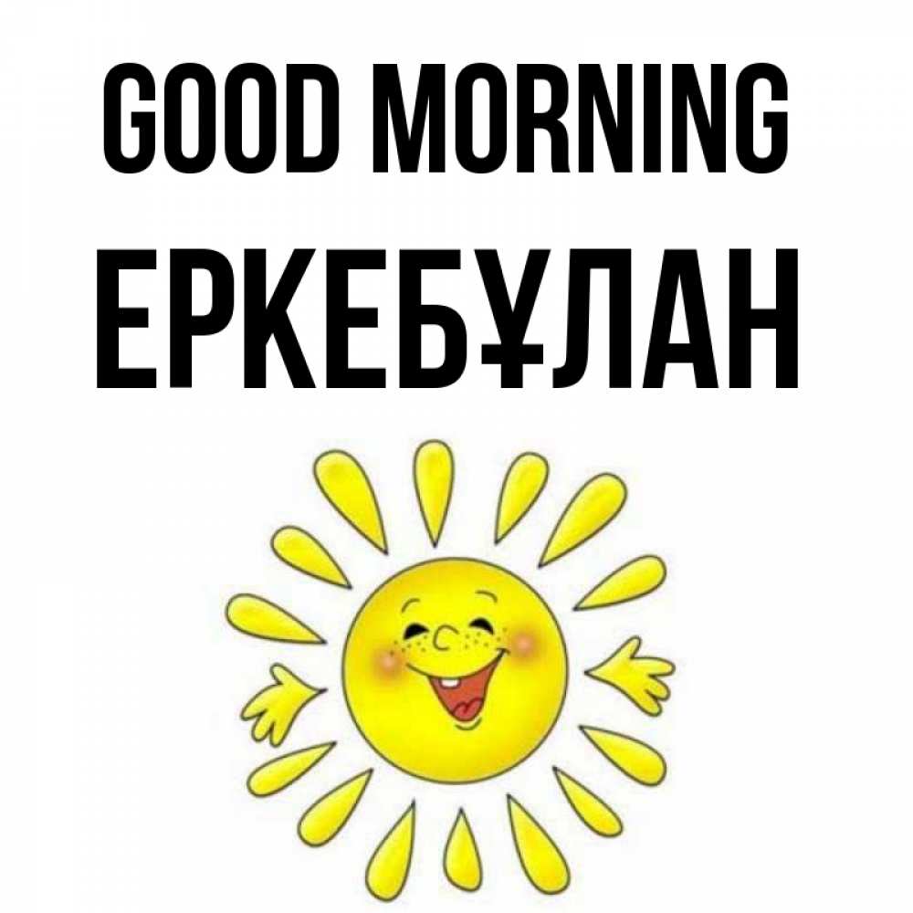 Greetings card с именем, Еркебұлан Good morning улыбка Greetings with text for free download 