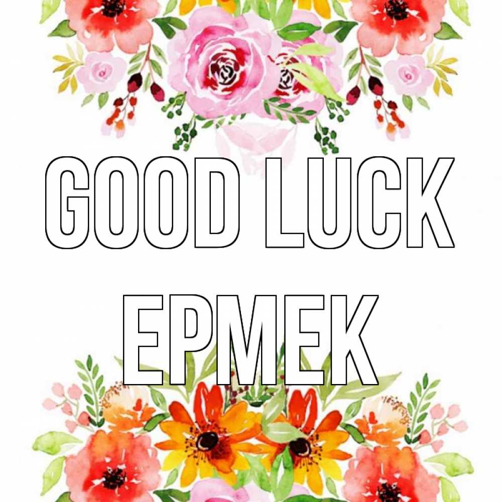 Greetings card с именем, Ермек Good luck открытка с цветами акварелью Greetings with text for free download 