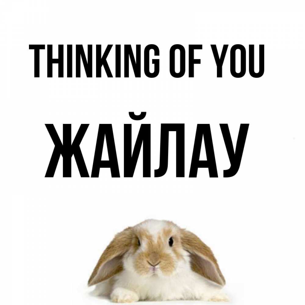 Greetings card с именем, Жайлау Thinking of you подписать своими руками онлайн Greetings with text for free download 