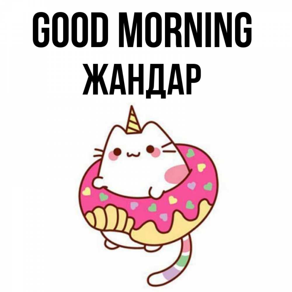 Greetings card с именем, Жандар Good morning кот в бублике Greetings with text for free download 