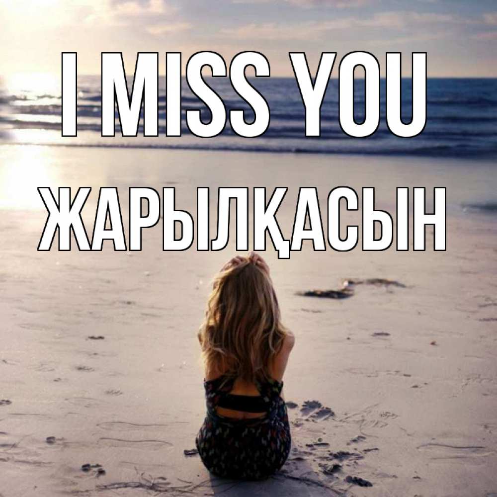 Greetings card с именем, Жарылқасын I miss you тебя 1 Greetings with text for free download 