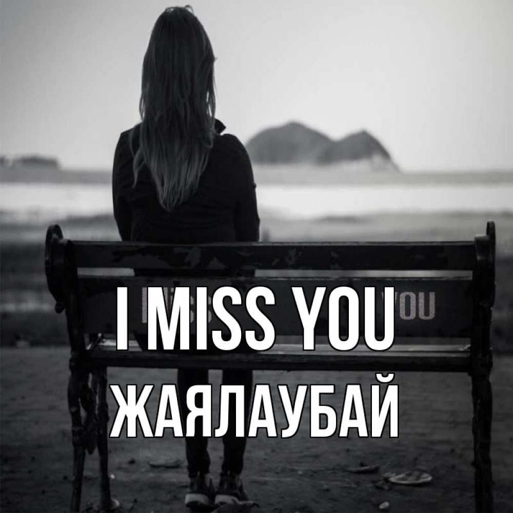 Greetings card с именем, Жаялаубай I miss you девушка одна Greetings with text for free download 