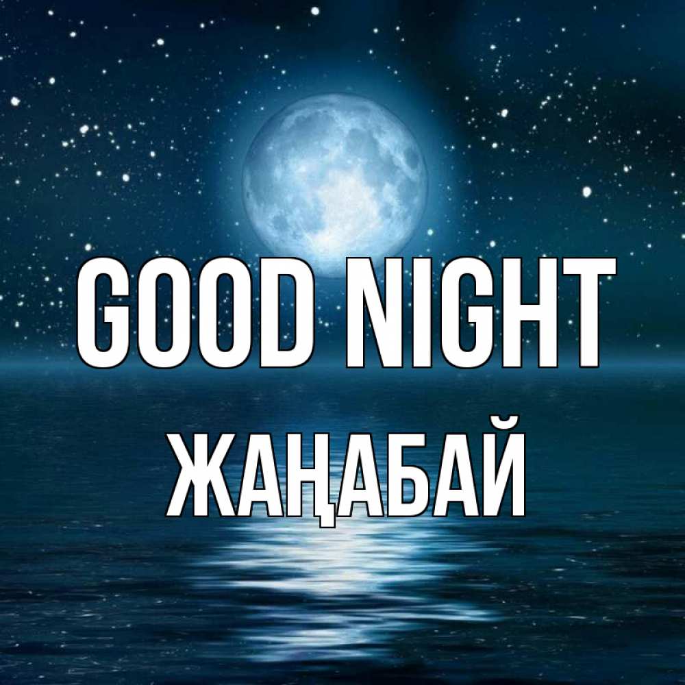Greetings card с именем, Жаңабай Good night звезды Greetings with text for free download 