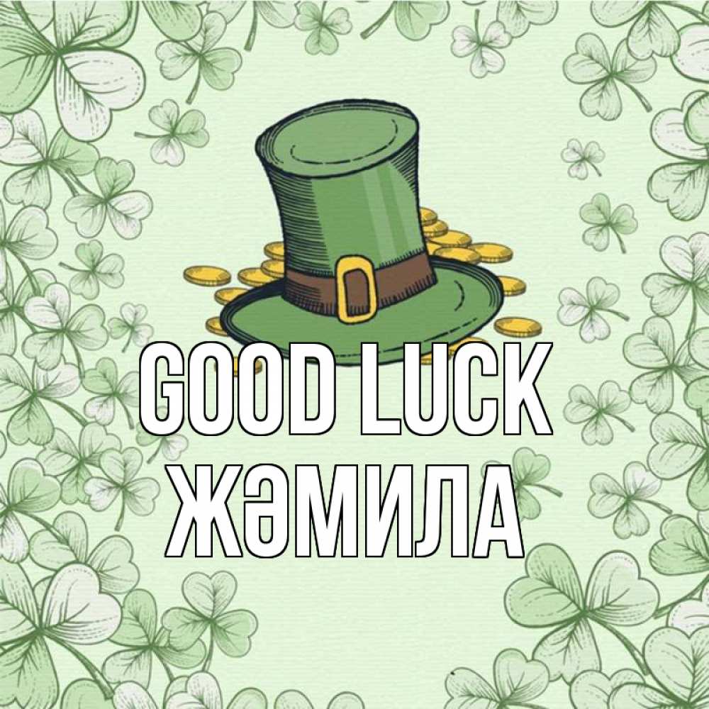 Greetings card с именем, ЖӘМИЛА Good luck клевер Greetings with text for free download 