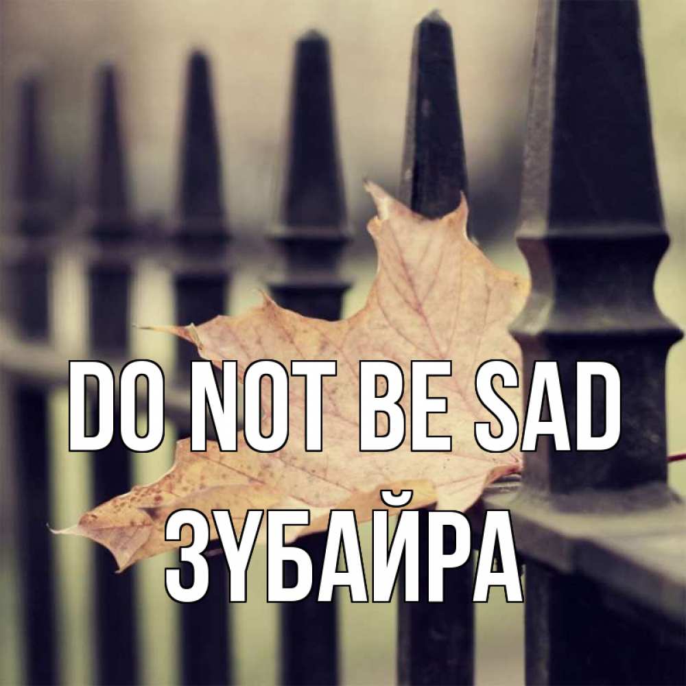 Greetings card с именем, ЗҮБАЙРА Do not be sad лист клена Greetings with text for free download 