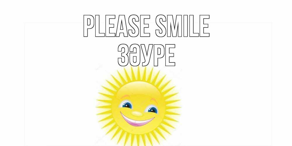 Greetings card с именем, ЗӘУРЕ Please smile пожелания позитивные Greetings with text for free download 