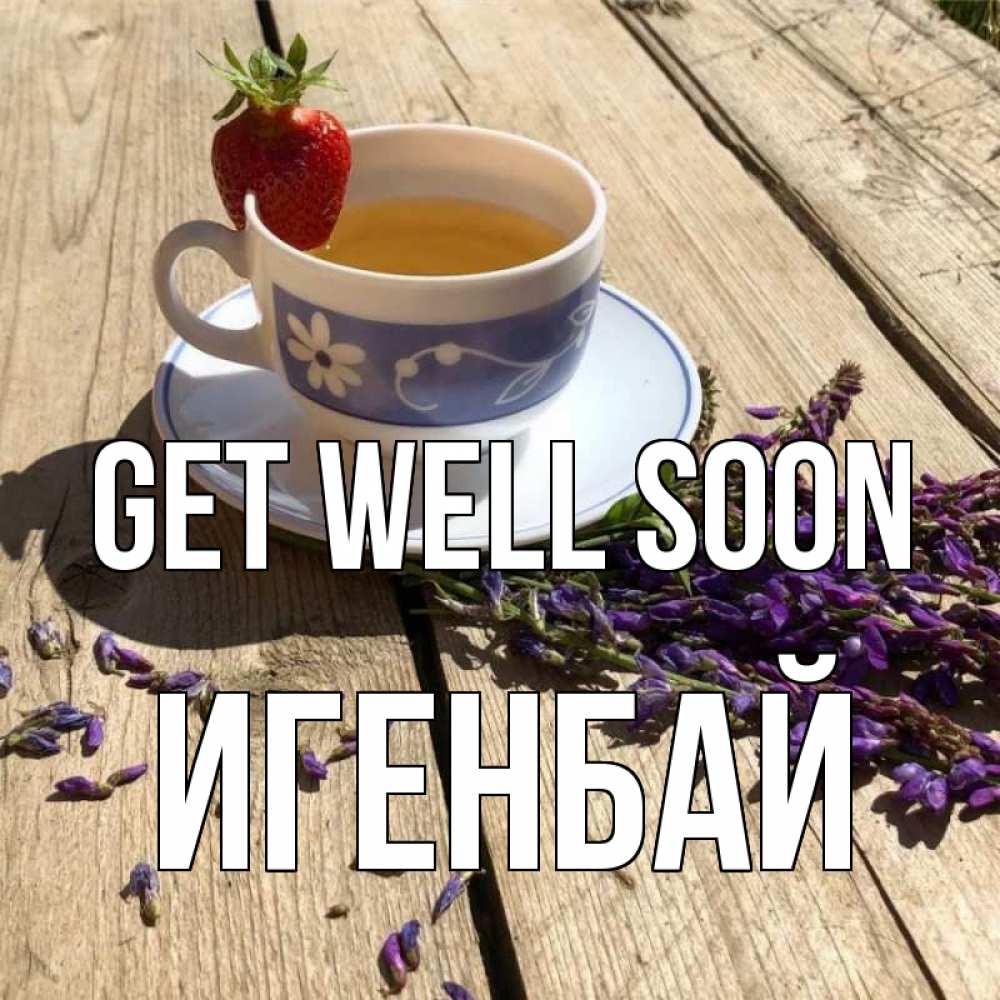 Greetings card с именем, Игенбай Get well soon чай Greetings with text for free download 