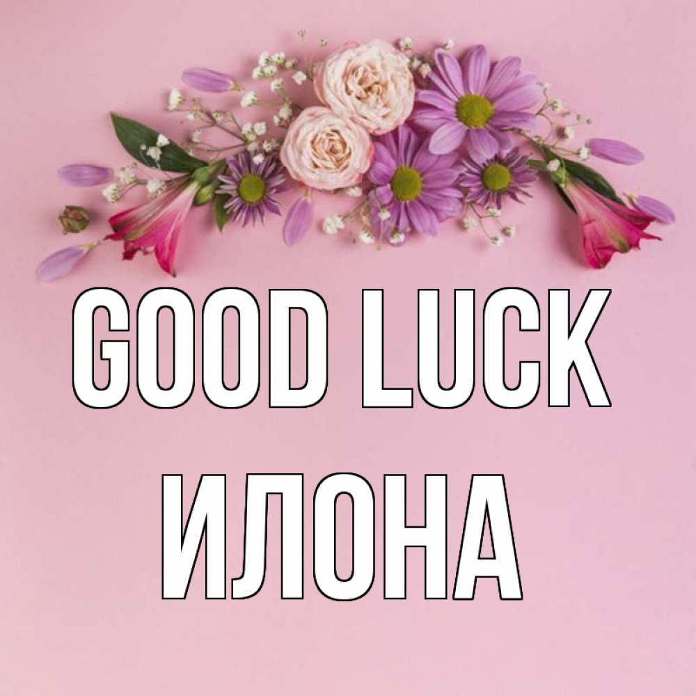 Greetings card с именем, Илона Good luck розовый фон Greetings with text for free download 