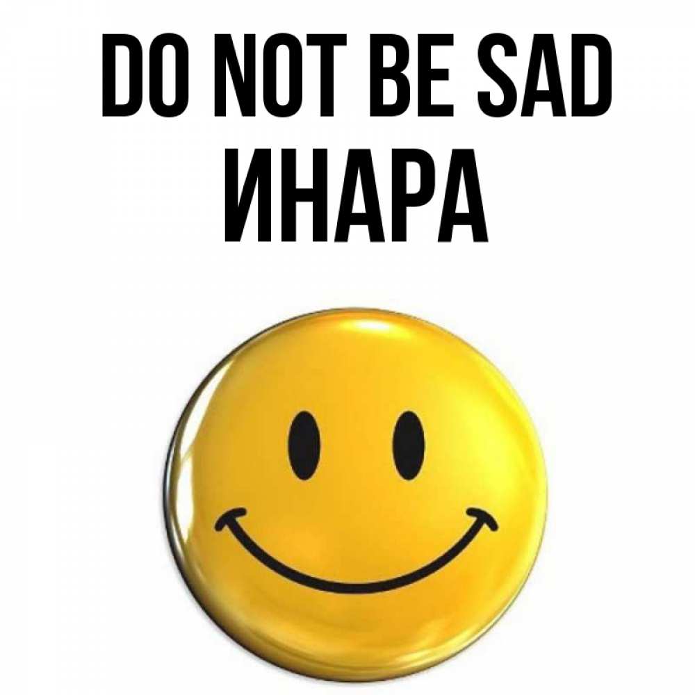 Greetings card с именем, Инара Do not be sad желаем всем позитива Greetings with text for free download 