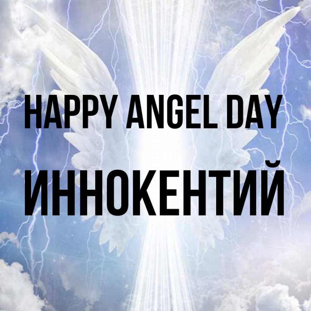 Greetings card с именем, Иннокентий happy angel day молнии на небе и свет Greetings with text for free download 
