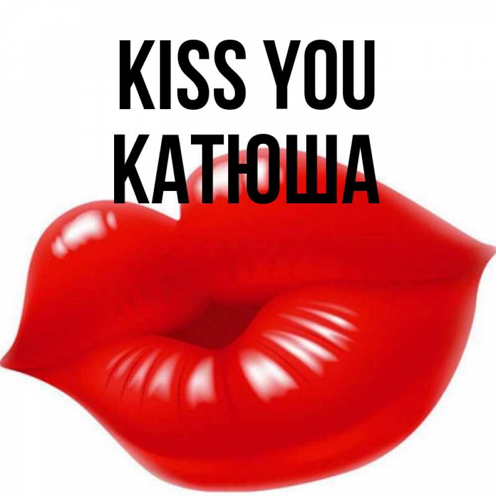 Greetings card с именем, Катюша Kiss you губки надутые бантиком Greetings with text for free download 