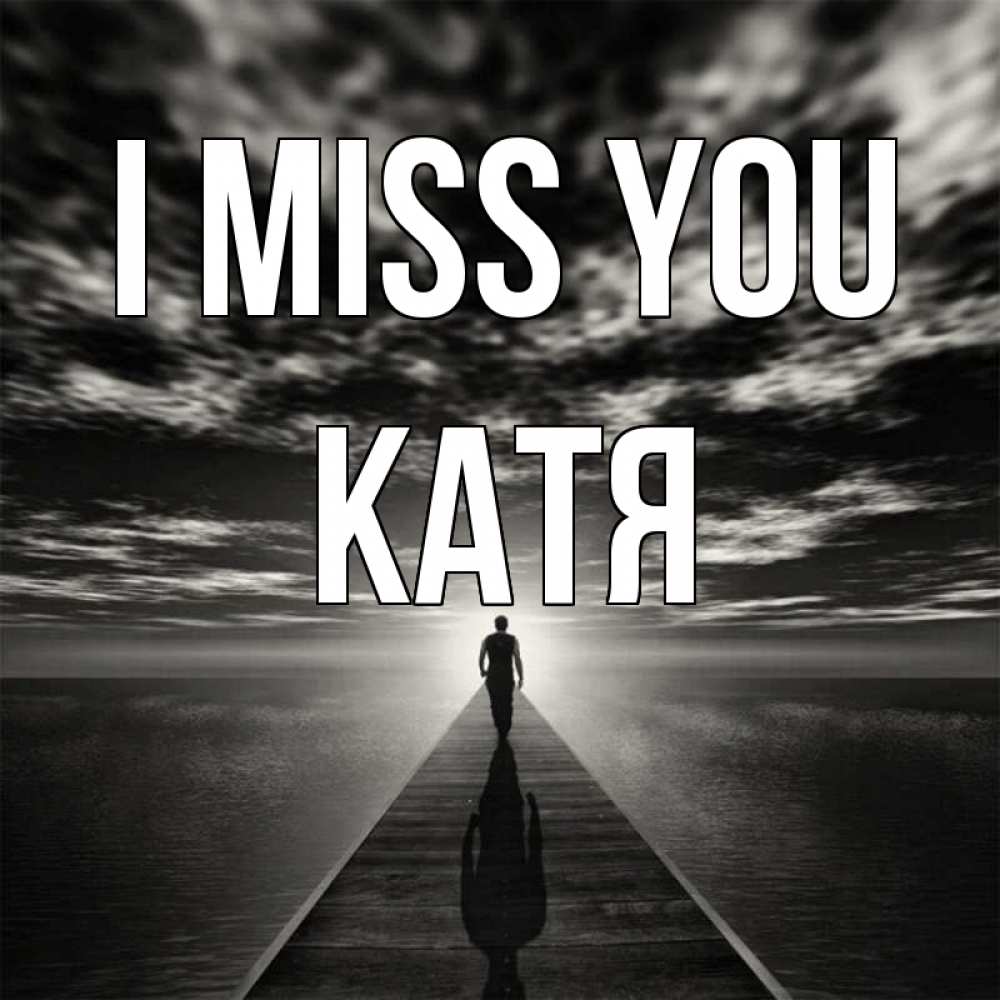 Greetings card с именем, Катя I miss you к тебе Greetings with text for free download 