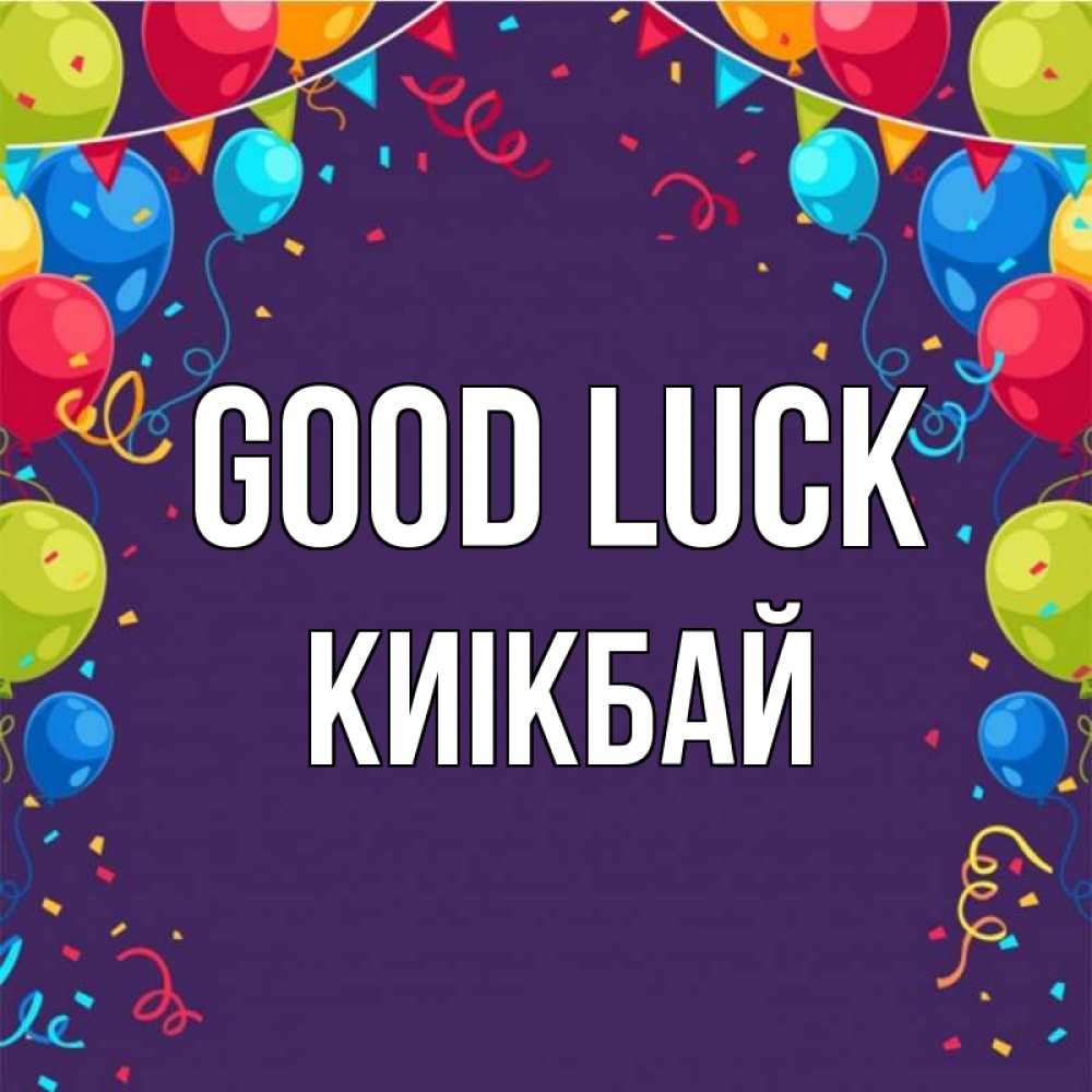 Greetings card с именем, Киікбай Good luck шары Greetings with text for free download 
