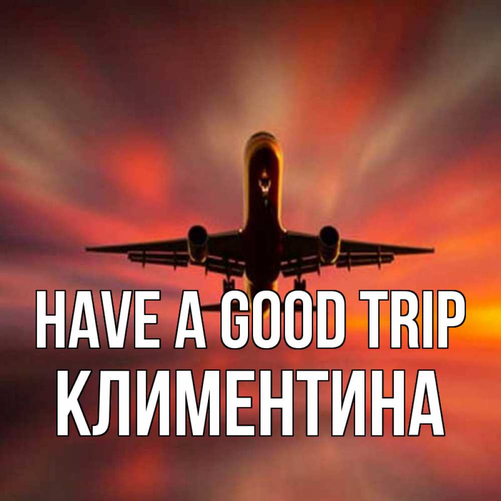 Greetings card с именем, Климентина Have a good trip самолет набирает высоту Greetings with text for free download 