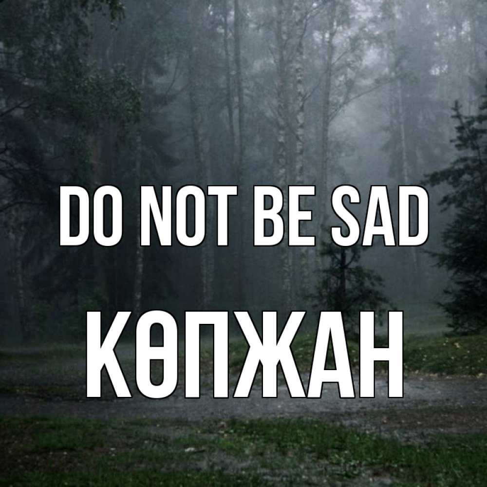 Greetings card с именем, Көпжан Do not be sad осень Greetings with text for free download 