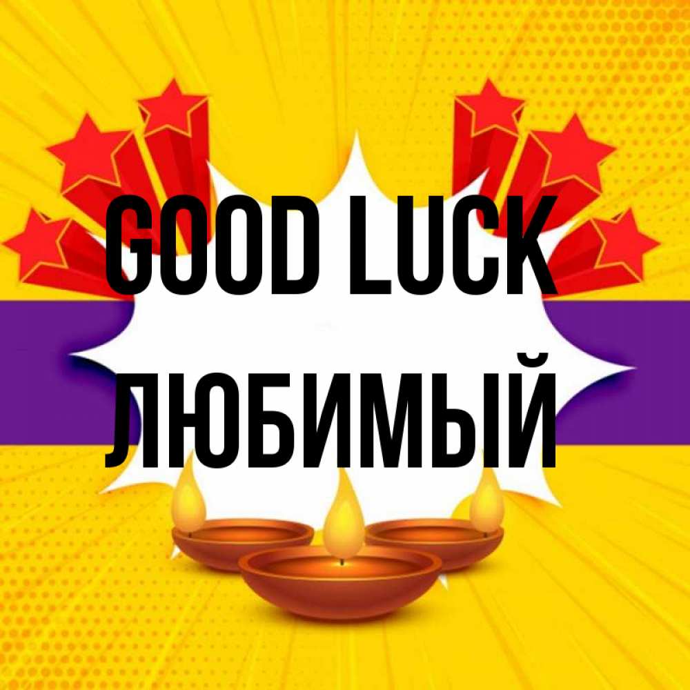 Greetings card с именем, Любимый Good luck векторное изображение Greetings with text for free download 