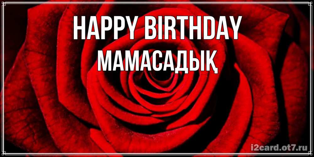 Greetings card с именем, МАМАСАДЫҚ Happy Birthday алая роза Greetings with text for free download 