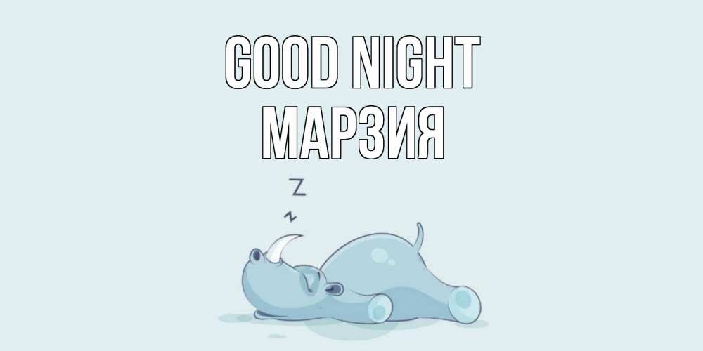 Greetings card с именем, МАРЗИЯ Good night сладких снов с носорогом Greetings with text for free download 