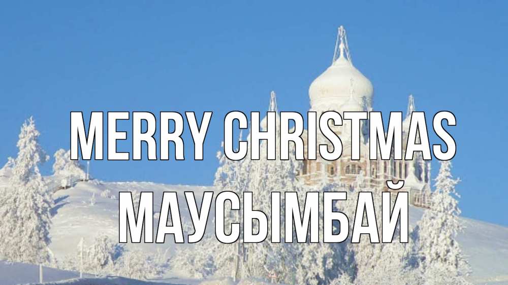 Greetings card с именем, МАУСЫМБАЙ Merry Christmas храм Greetings with text for free download 