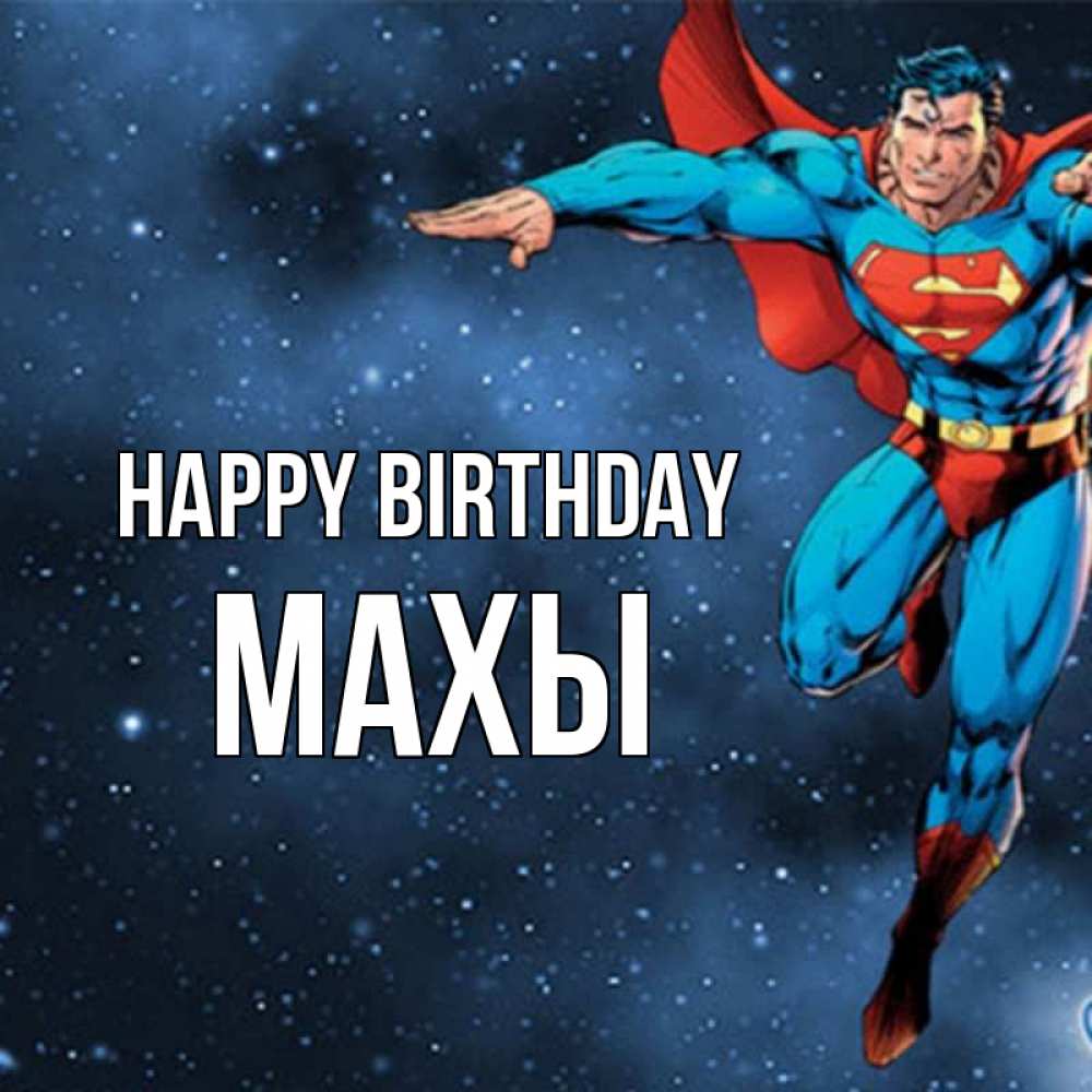 Greetings card с именем, МАХЫ Happy Birthday супергерой Greetings with text for free download 