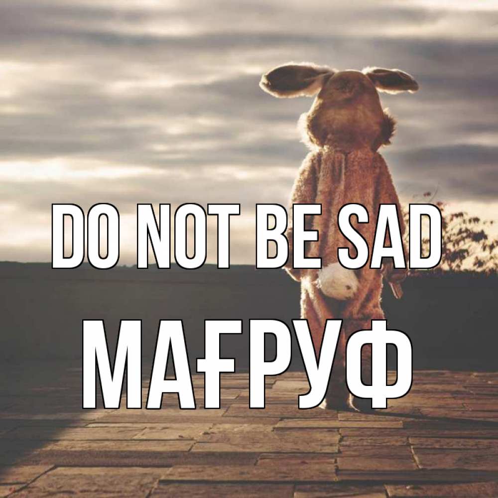 Greetings card с именем, МАҒРУФ Do not be sad со спины Greetings with text for free download 