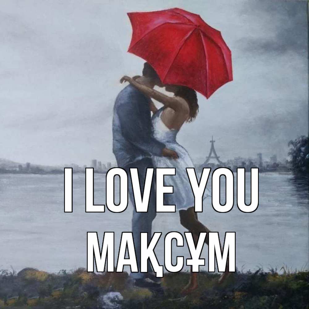 Greetings card с именем, МАҚСҰМ I love you под красным зонтом Greetings with text for free download 
