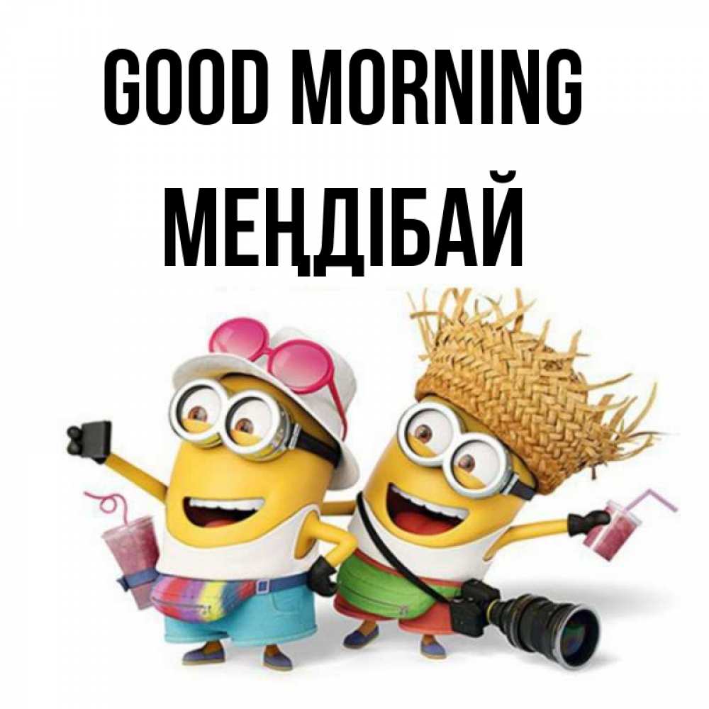 Greetings card с именем, МЕҢДІБАЙ Good morning карнавал Greetings with text for free download 